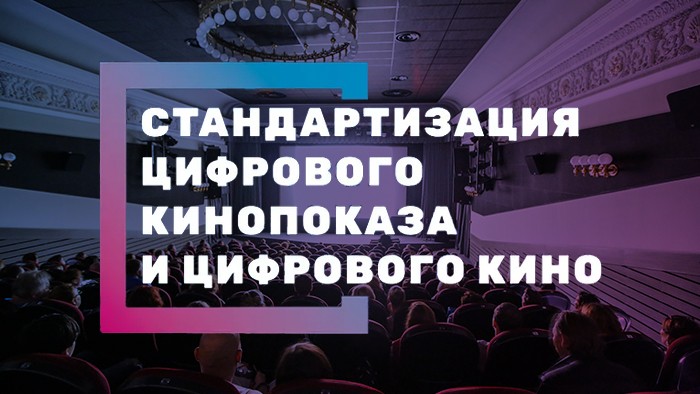 10 декабря в Москве пройдет конференция, посвященная цифровизации киноотрасли