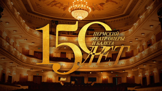 Пермский театр оперы и балета отмечает 150-летие