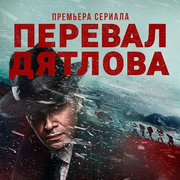 Российские критики назвали «Перевал Дятлова» и «Чик» лучшими сериалами года