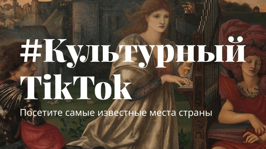 Российские музеи собрали более 2 миллионов просмотров в TikTok