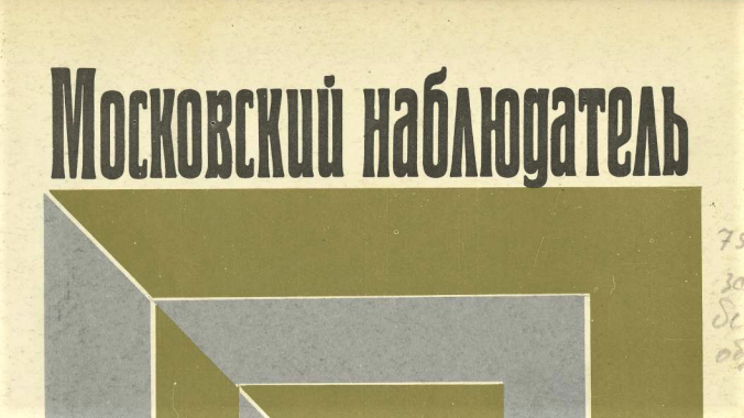 Союз театральных деятелей России опубликовал архив журнала «Московский наблюдатель»