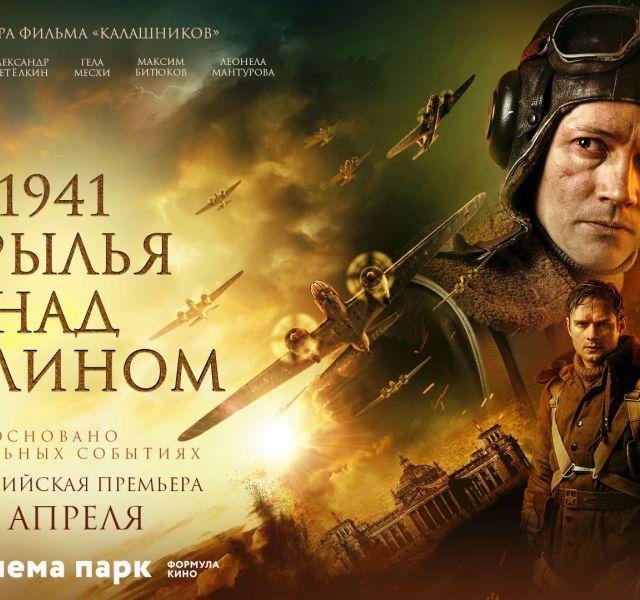 1941. Крылья над Берлином