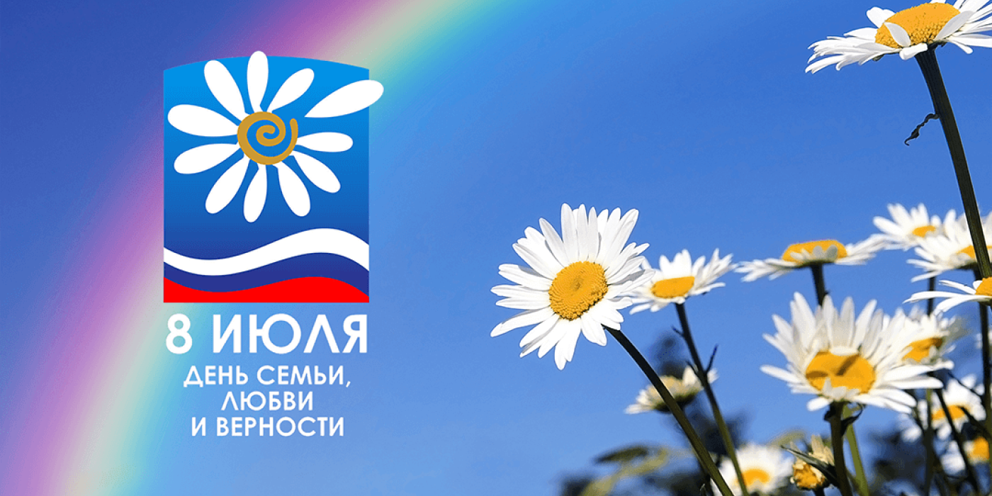 День семьи, любви и верности