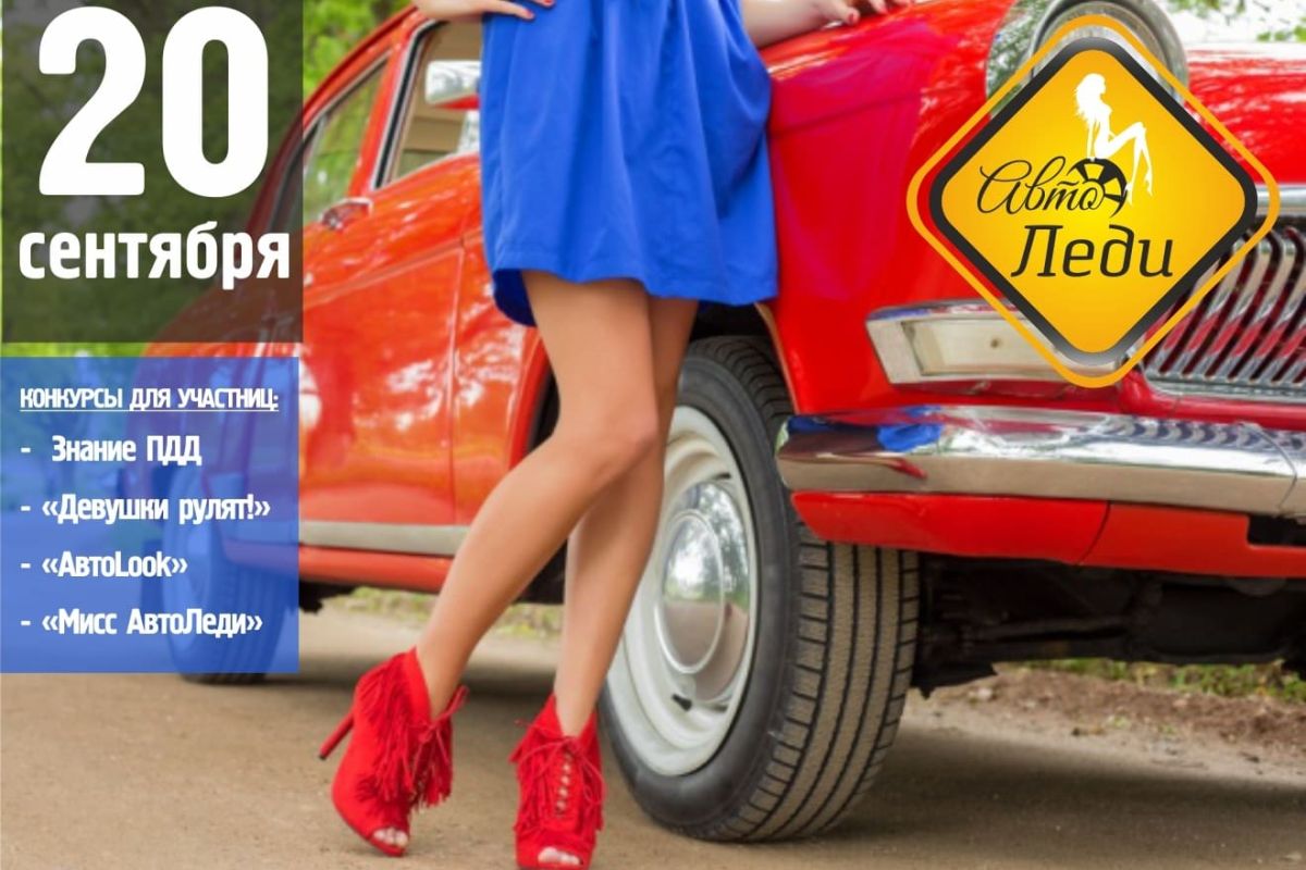 автоледи фест