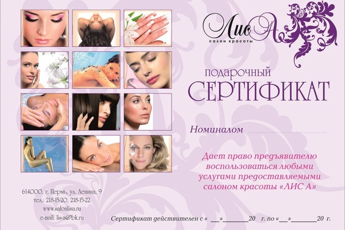 Сертификат от салоны красоты Лиса