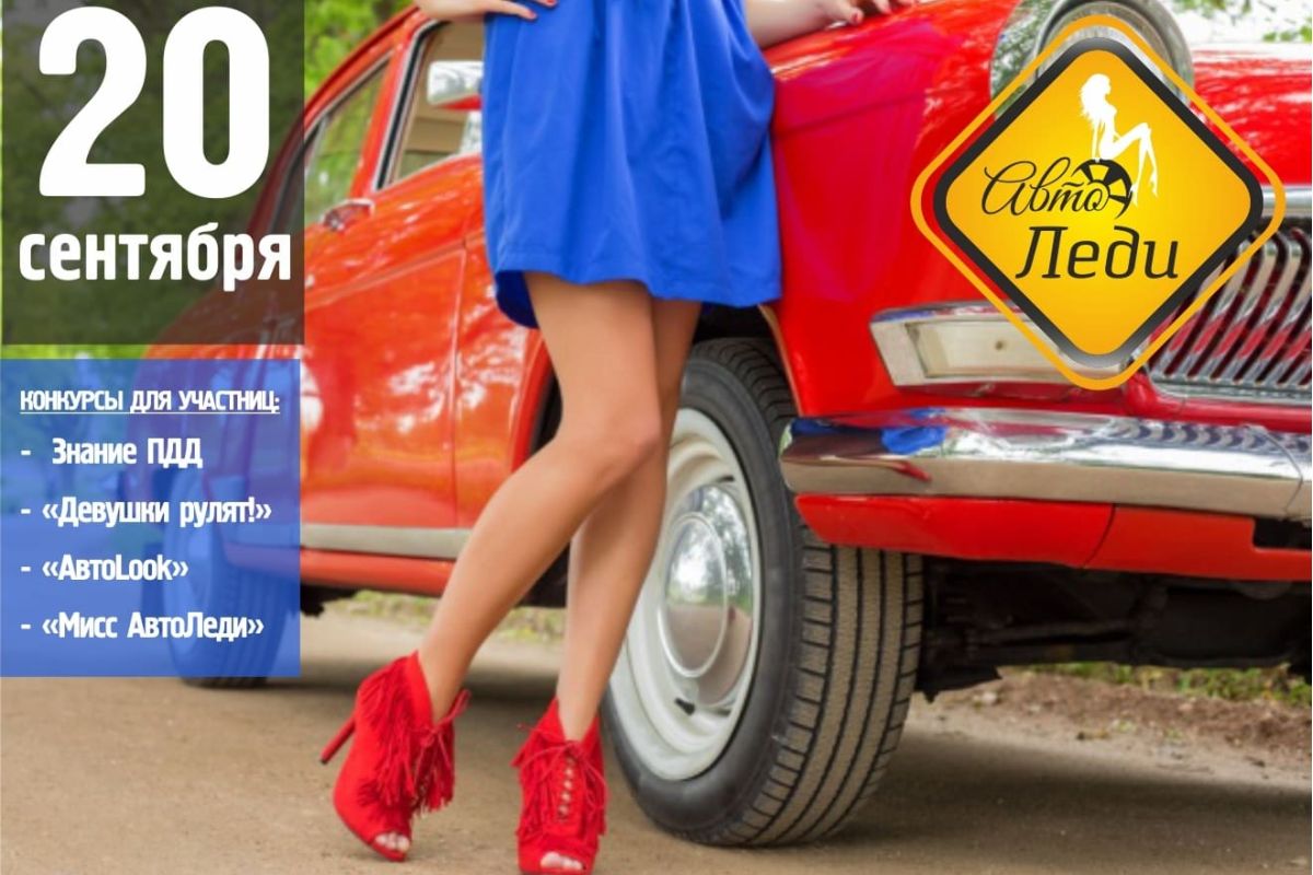 автоледи фест