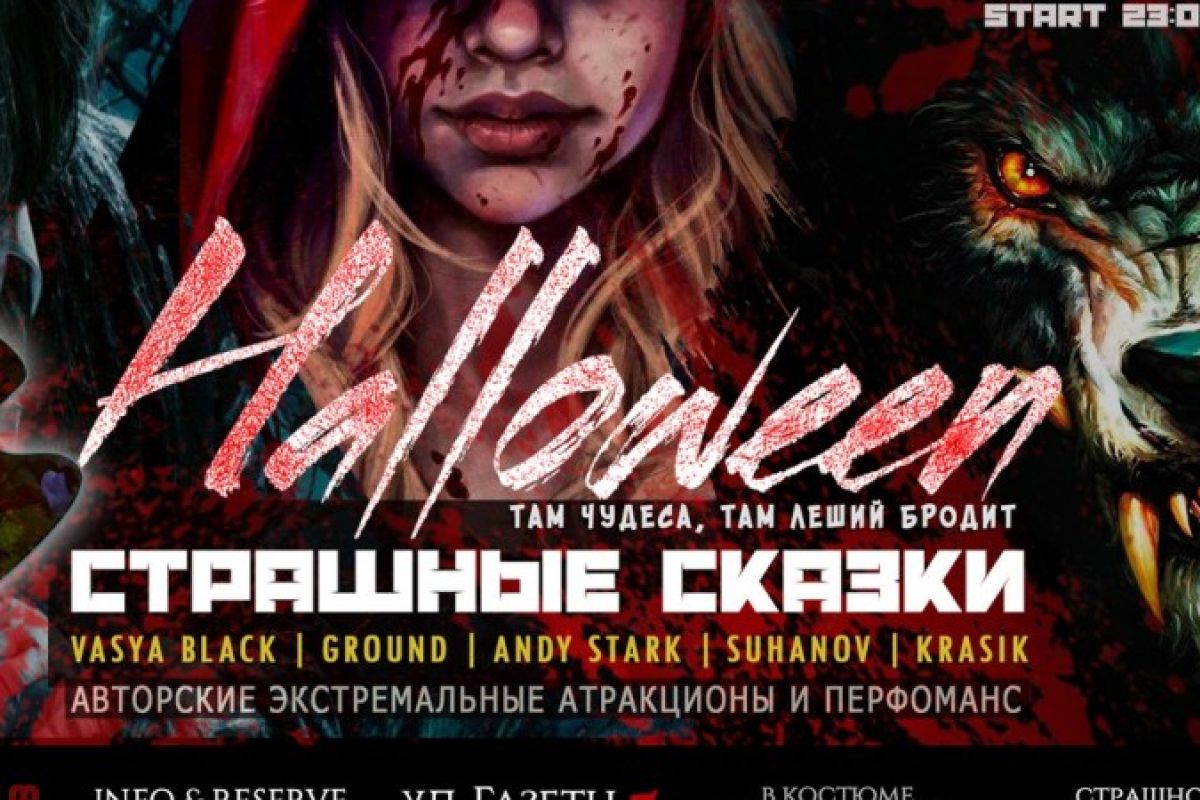 HALLOWEEN - СТРАШНЫЕ СКАЗКИ, в М5
