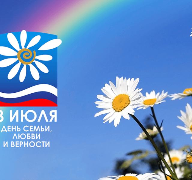 День семьи, любви и верности