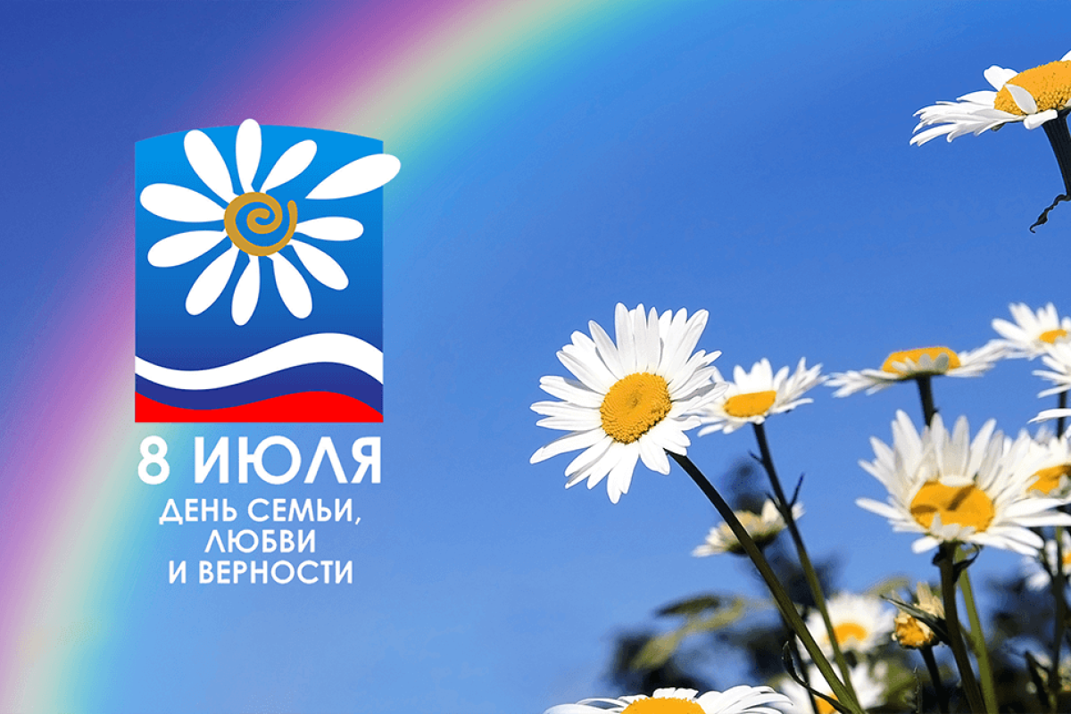 День семьи, любви и верности