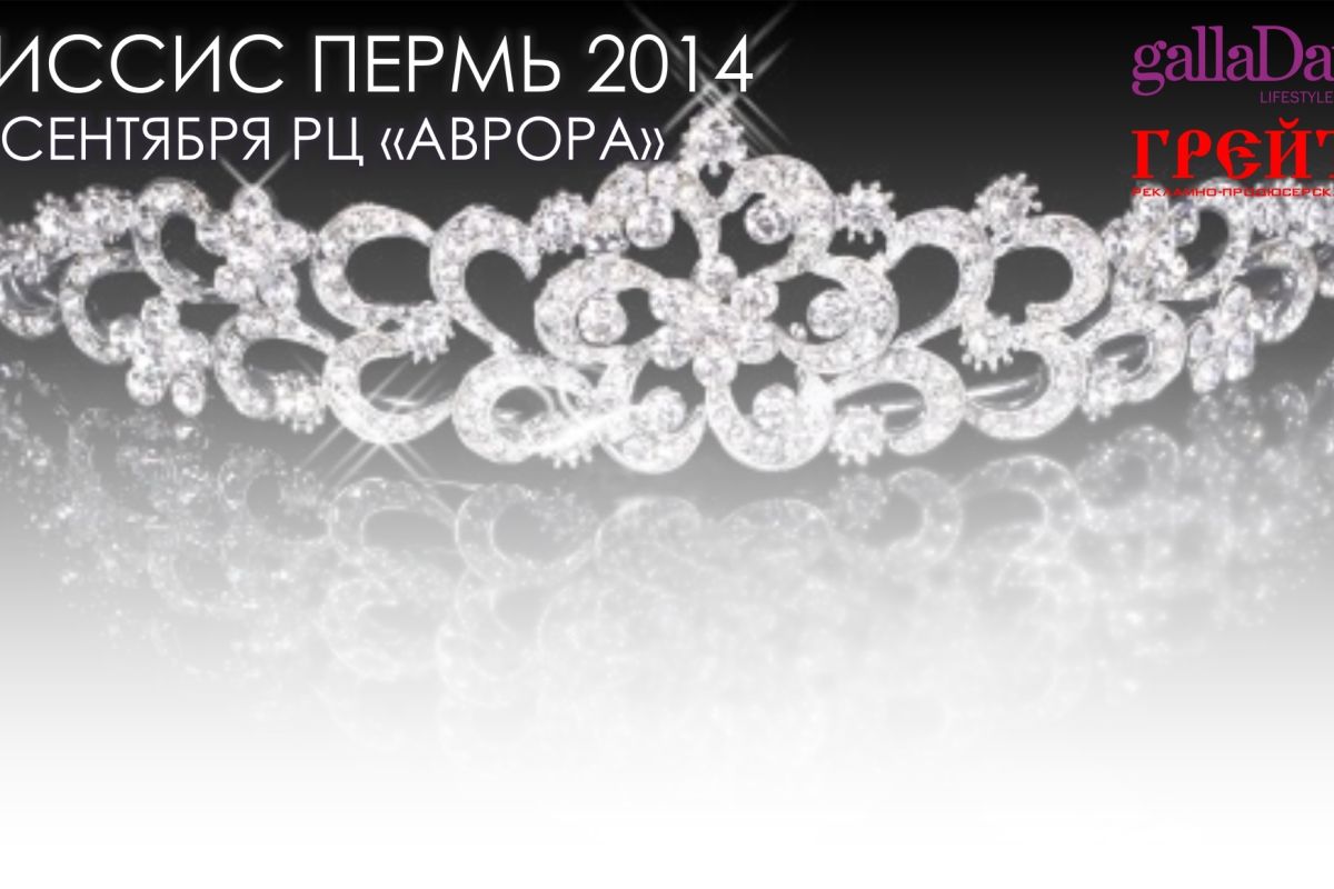 Мисс Пермь 2014