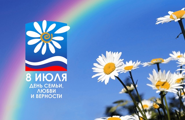 День семьи, любви и верности