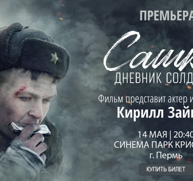 Сашка. Дневник солдата